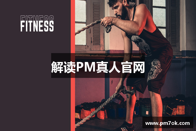 解读PM真人官网